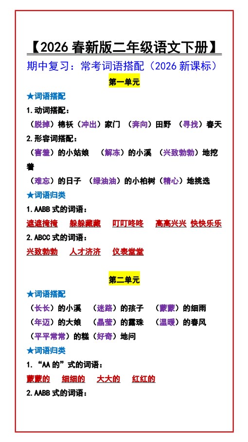 2026春新版【二年级语文下册】 期中复习：常考词语搭配.pdf-985文库
