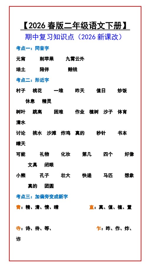2026春新版【二年级语文下册】 期中复习知识点.pdf-985文库