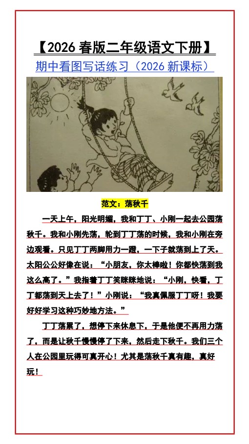 2026春新版【二年级语文下册】 期中看图写话练习.pdf-985文库