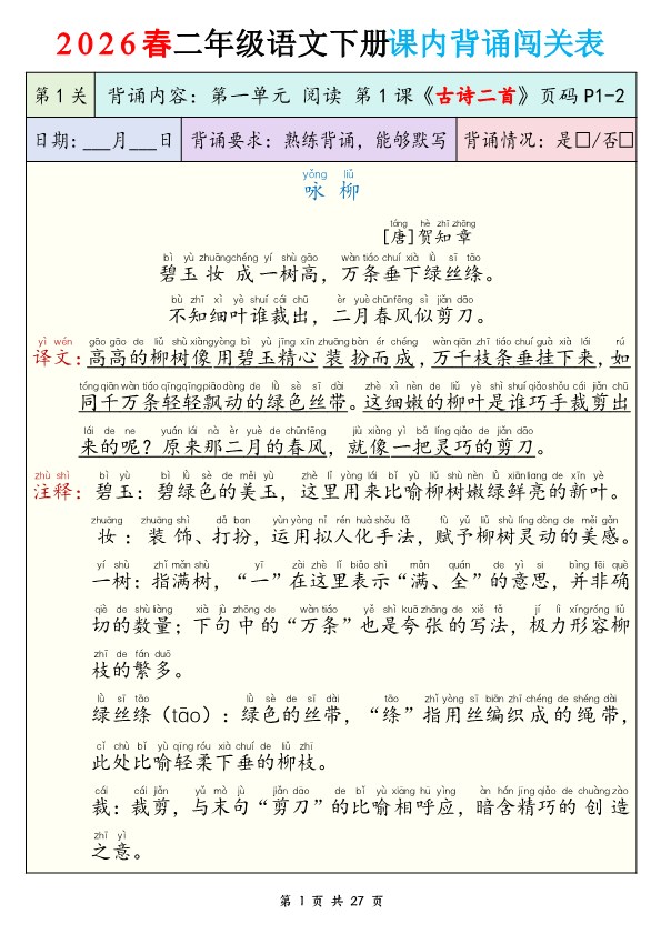 小学语文《背诵默写表》2年级下册（【2026年春新版】）.pdf-985文库