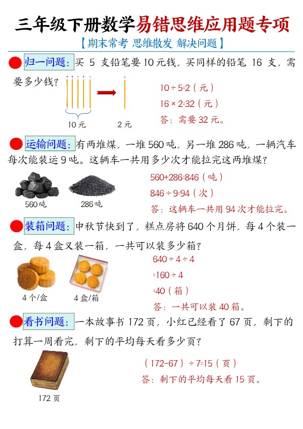 【2026春7页完整版】三年级下册数学【常考易错思维应用题母题】.pdf-985文库