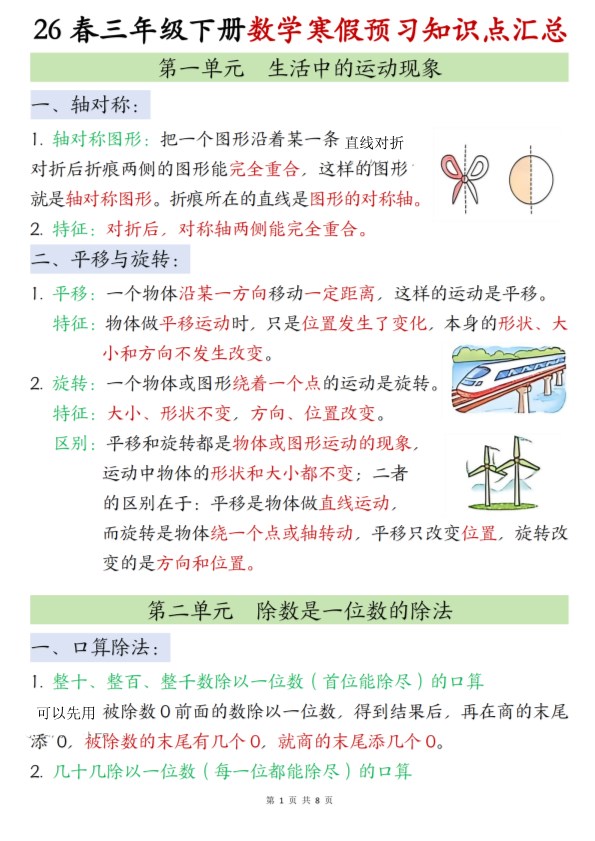 【2026春8页】三年级（下册）数学寒假知识汇总.pdf-985文库