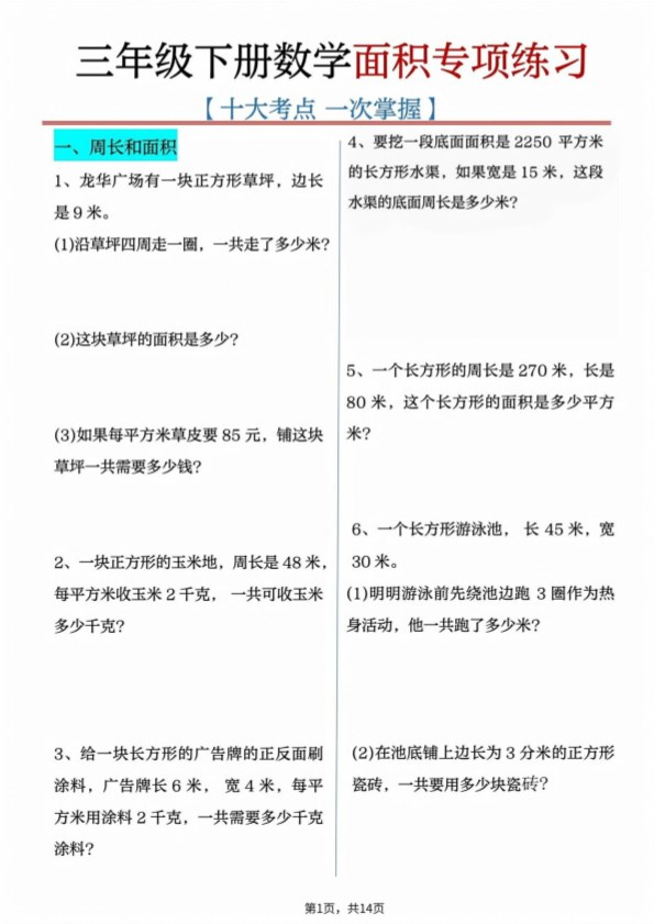 【2026春14页完整版】三年级下册数学十大面积专项练习.pdf-985文库