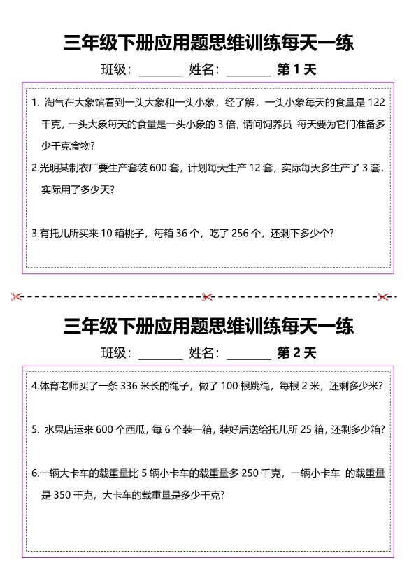 【2026春20页完整版】三年级下册数学思维训练应用题汇总.pdf-985文库
