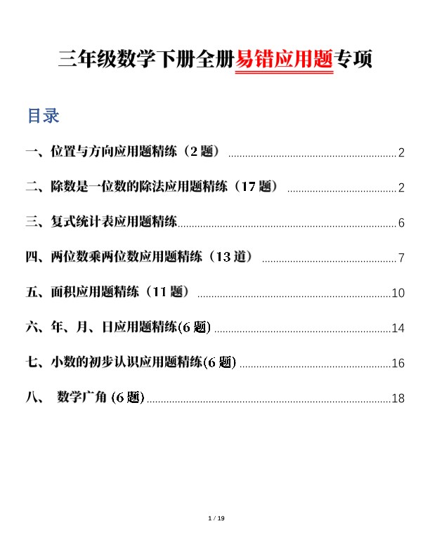 【2026春38页完整版】三年级下册数学全册易错应用题专项(含答案).pdf-985文库