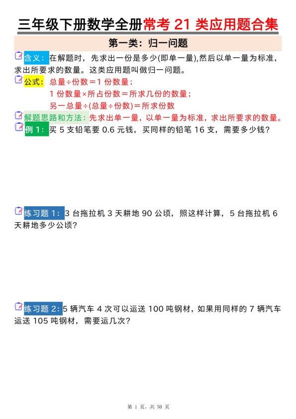 【2026春50页完整版】三年级下册数学全册常考21类应用题合集（空白+答案版）.pdf-985文库
