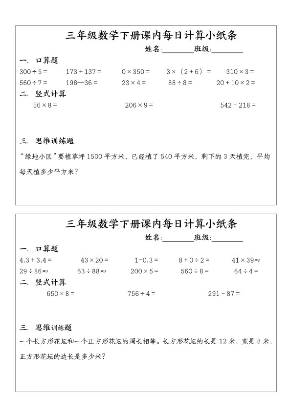 【2026春完整版】三年级下册数学【课内每日计算小纸条】.pdf-985文库