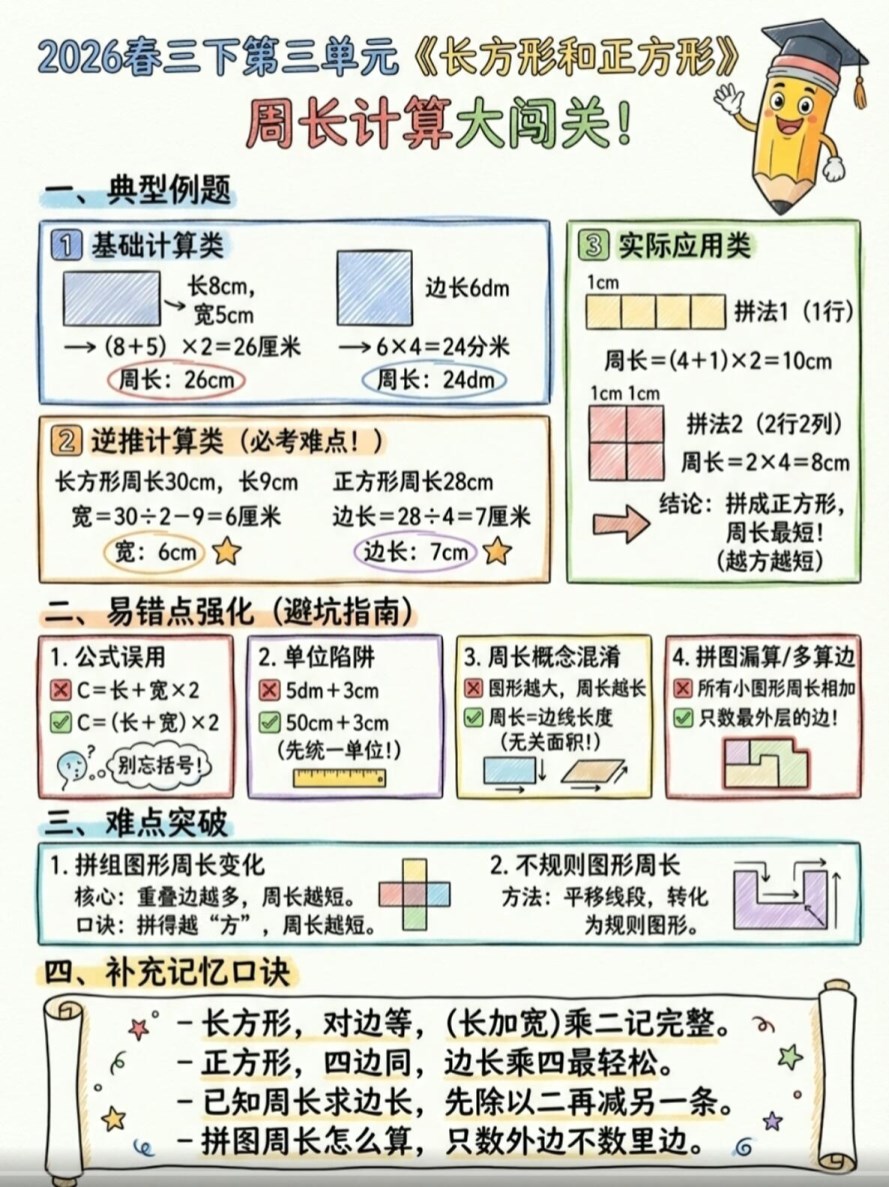 【2026春新版】三年级下册第三单元周长计算大闯关【高彩板】.pdf-985文库