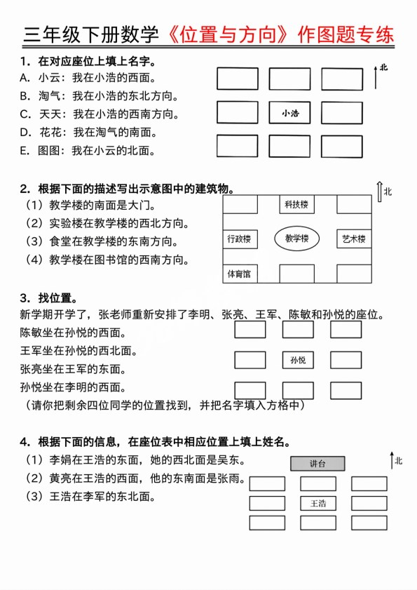 【2026年春新版】三下册数学:位置与方向作图题专练【高清完整版】.pdf