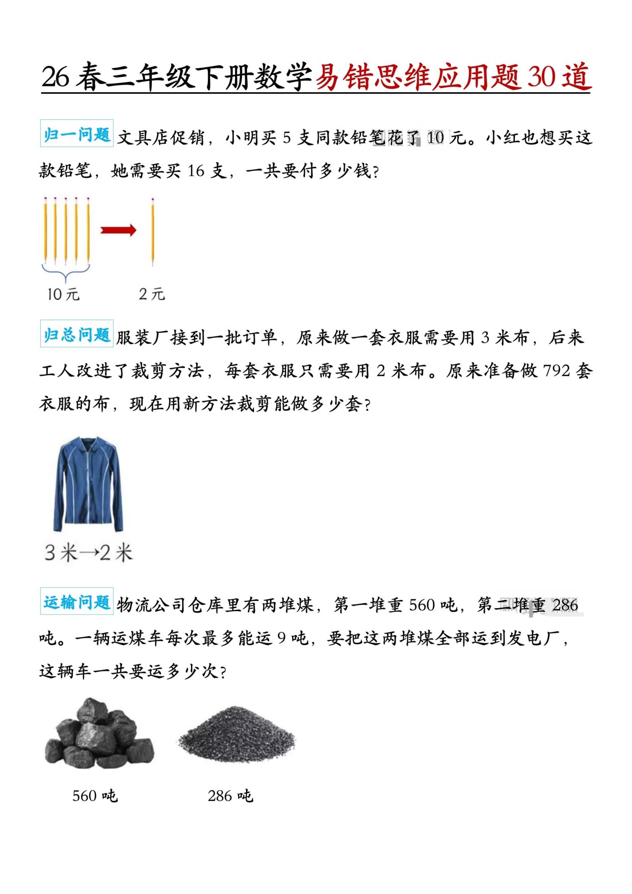 【2026年春新版】三下册数学：易错思维应用题26版【高清完整版】.pdf-985文库