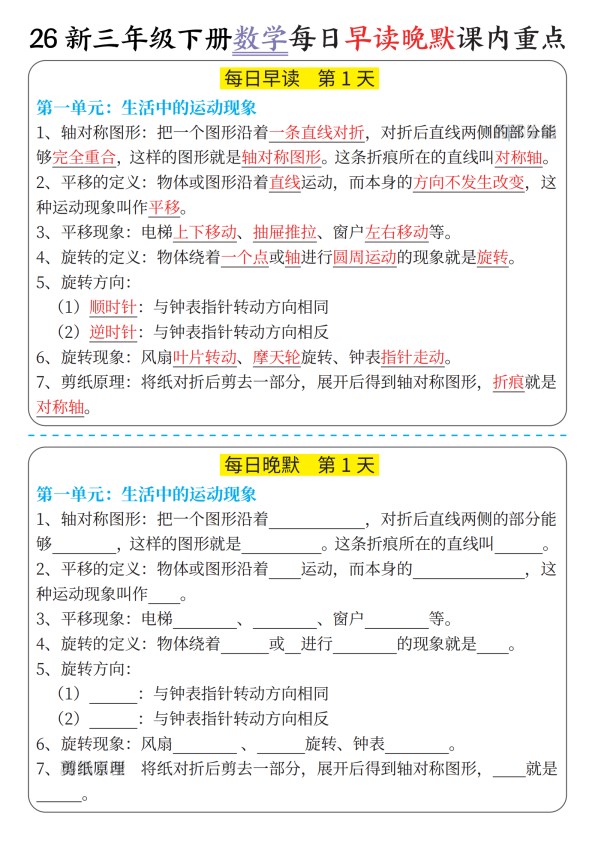 【2026年春新版】三下册数学:重点晨读晚默知识汇总新【高清完整版】.pdf-985文库