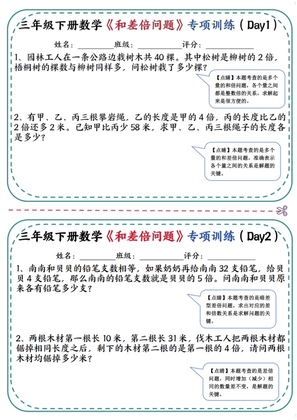 【2026年春新版】三下数学：《和差倍问题》专项训练【高清完整版】.pdf-985文库