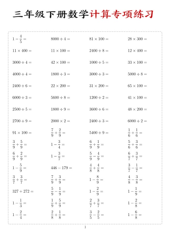 【2026年春新版】三下数学：计算专项练习【高清完整版】.pdf-985文库