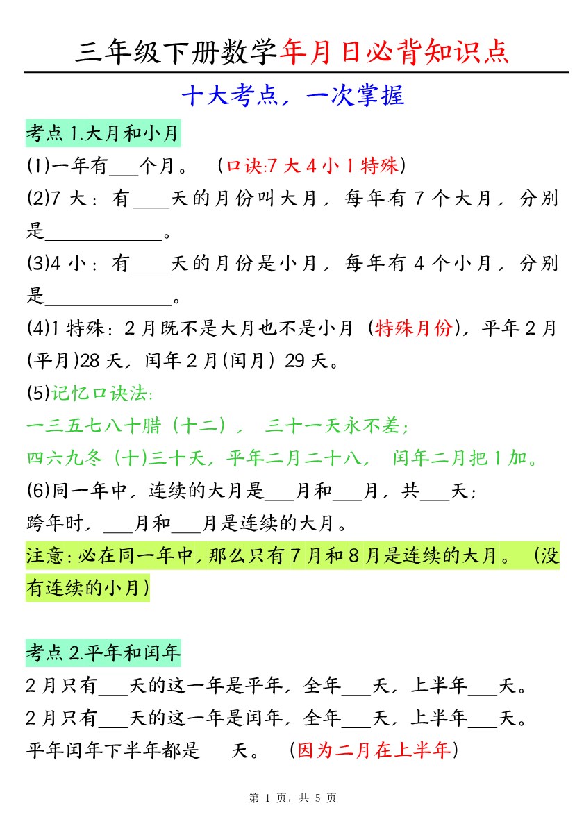 【2026年春新版】三下数学:年月日必背知识点(十大考点)【高清完整版】.pdf-985文库