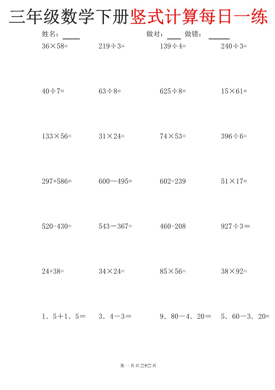 【2026年春新版】三下数学：竖式计算每日一练22页【高清完整版】.pdf-985文库