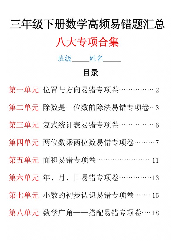 【2026年春新版】新三年级（下）数学思维重点专项练习【高清完整版】.pdf-985文库
