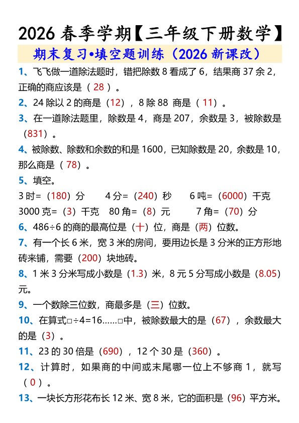 2026春新版【三年级下册数学】 期末复习?填空题训练.pdf-985文库