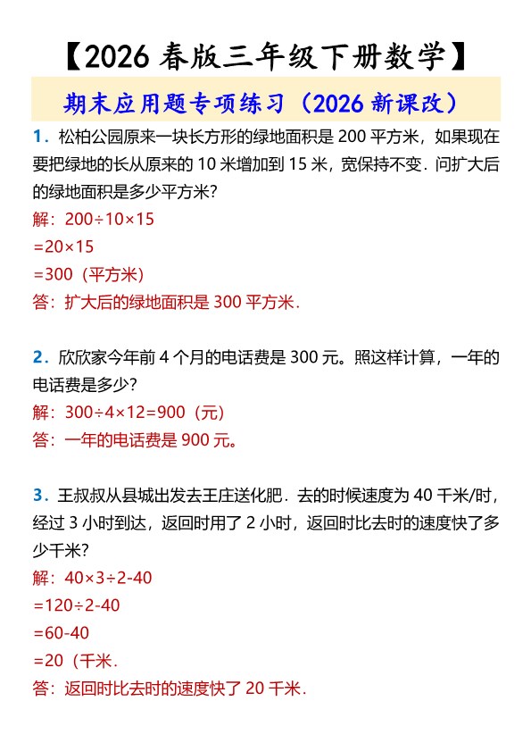 2026春新版【三年级下册数学】 期末应用题专项练习.pdf-985文库