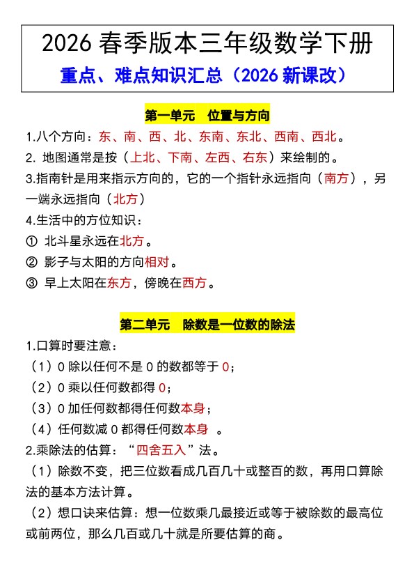2026春新版三年级数学下册 重点、难点知识汇总(1).pdf-985文库