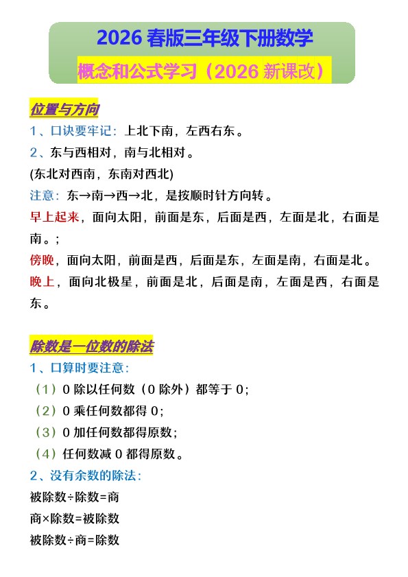 2026春新版三年级下册数学 概念和公式学习.pdf-985文库