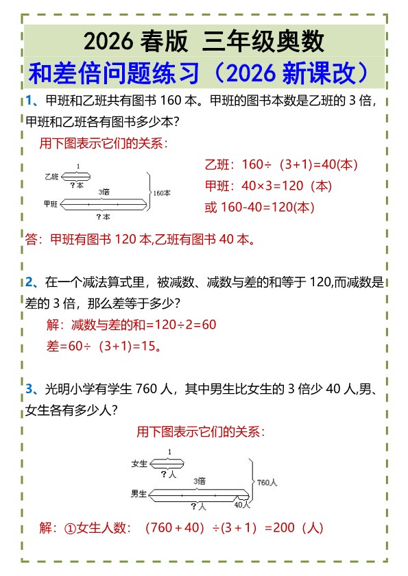 2026春新版三年级奥数?和差倍问题练习.pdf-985文库