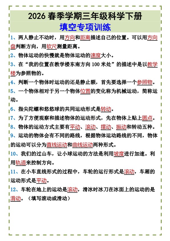 2026春新版三年级科学下册?填空专项训练.pdf-985文库