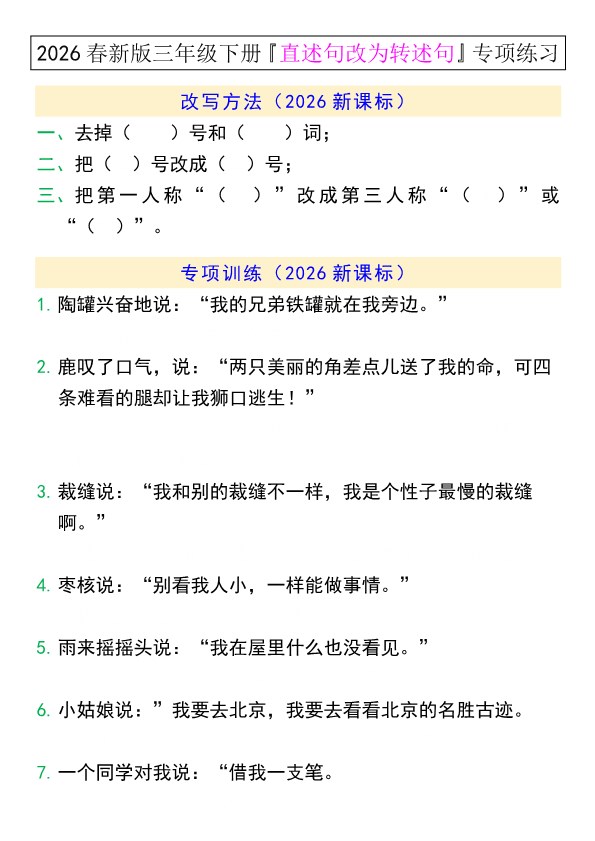2026春新版三年级下册『直述句改为转述句』专项练习.pdf-985文库