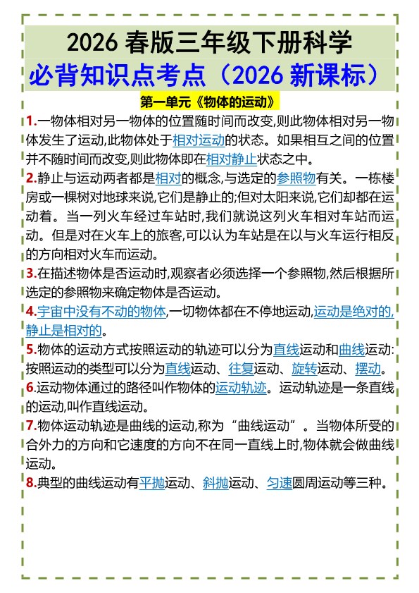 2026春新版三年级下册科学?必背知识点考点.pdf-985文库