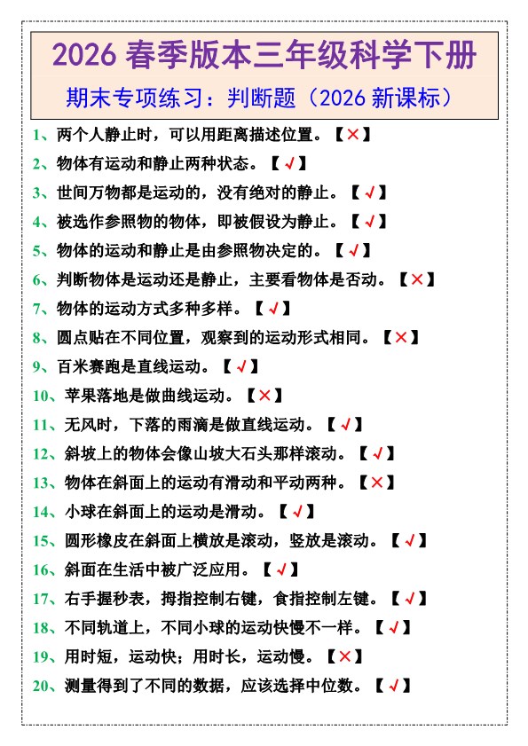 2026春新版三年级下册科学期末专项练习判断题.pdf
