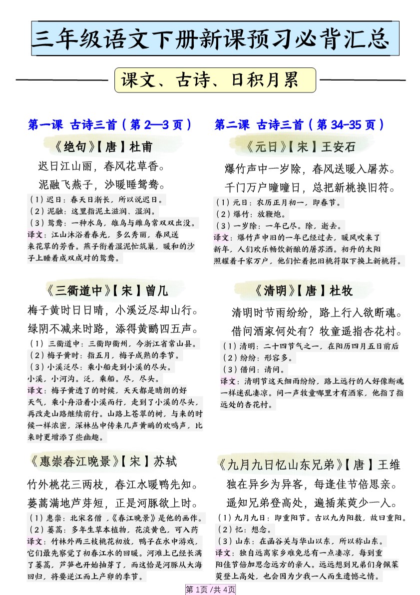 【2026春4页完整版】三年级语文下册寒假预习必背汇总.pdf-985文库