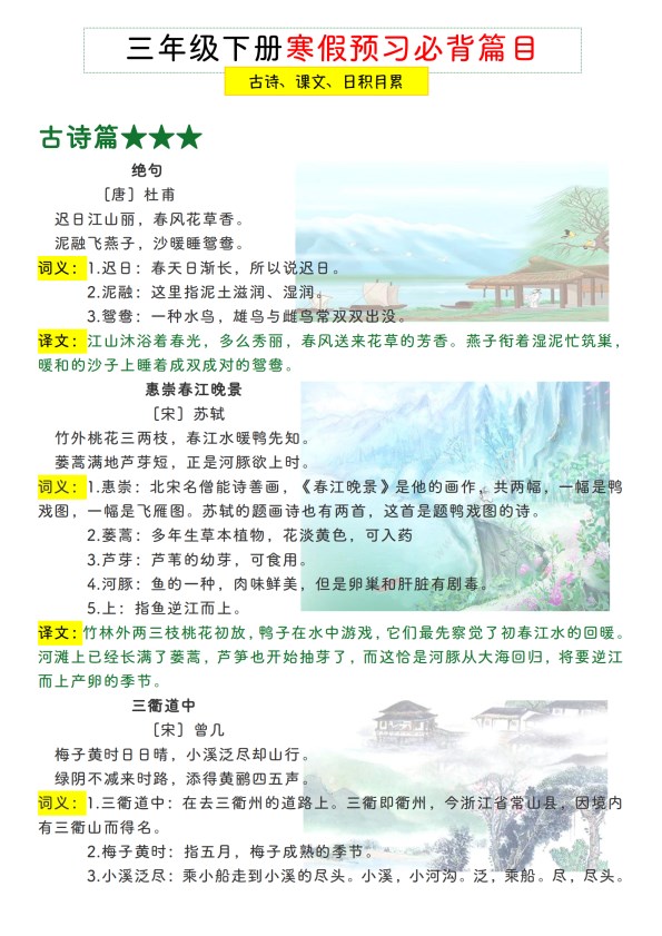 【2026春6页完整版】【三年级下册语文寒假预习】古诗、课文、日积月累必背篇目.pdf-985文库