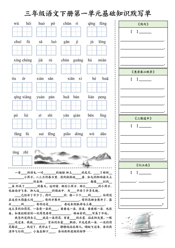 【2026春6页完整版】三年级（下册）语文 1-4单元基础知识默写单.pdf-985文库