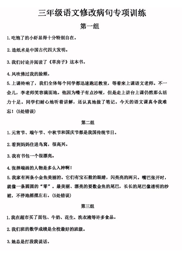【2026春10页完整版】三年级下册语文修改病句专项训练.pdf-985文库