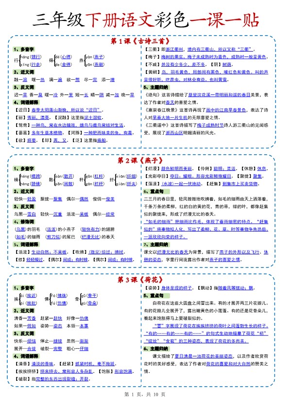【2026春10页完整版】小学语文《课课贴》三年级下册.pdf-985文库