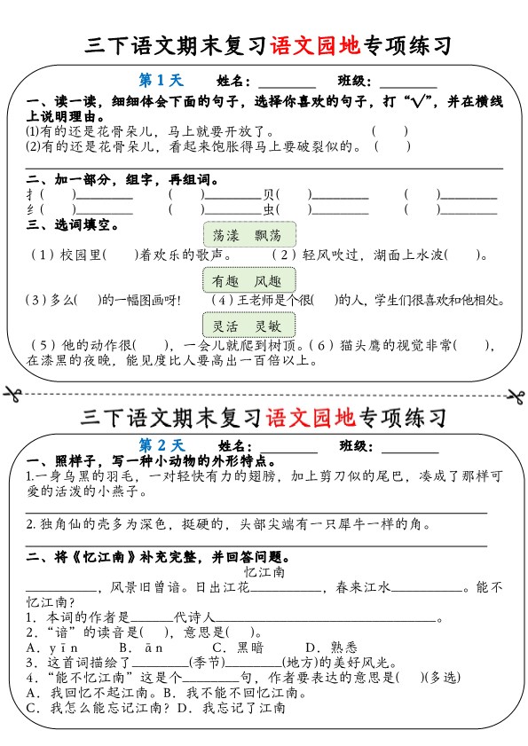 【2026春12页完整版】三年级下册语文期末复习语文园地专项练习.pdf-985文库