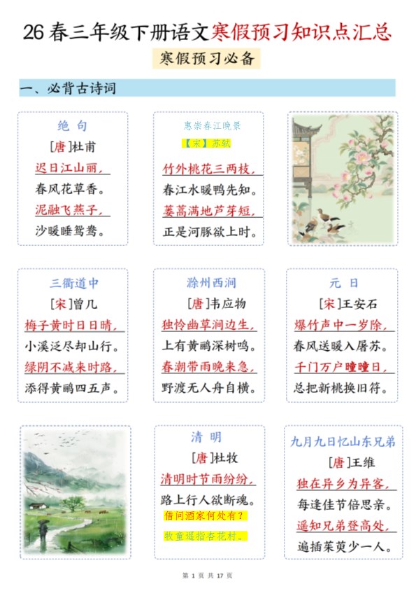 【2026春17页】三年级(下册)语文 寒假预习知识点汇总.pdf-985文库