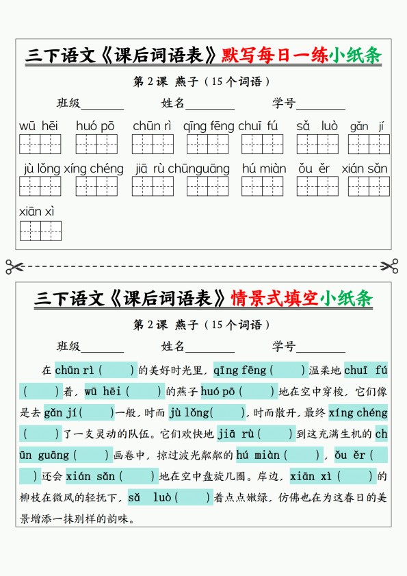【2026春17页完整版】三年级下册语文《课后词语表》默写及情景式填空小纸条.pdf-985文库