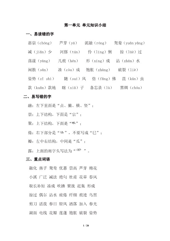 【2026春20页完整版】三年级下册语文期中复习知识要点.pdf-985文库
