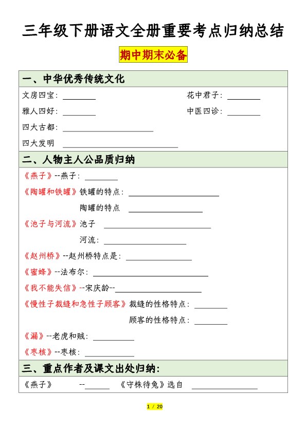 【2026春40页完整版】三年级下册语文期末必背考点归纳总结（空白+答案）.pdf-985文库