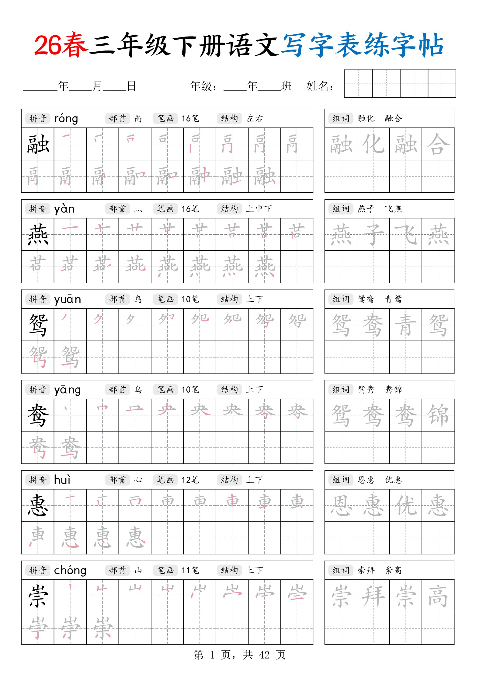 【2026春42页】三年级下册语文写字表练字帖（生字拼音笔顺组词）.pdf-985文库