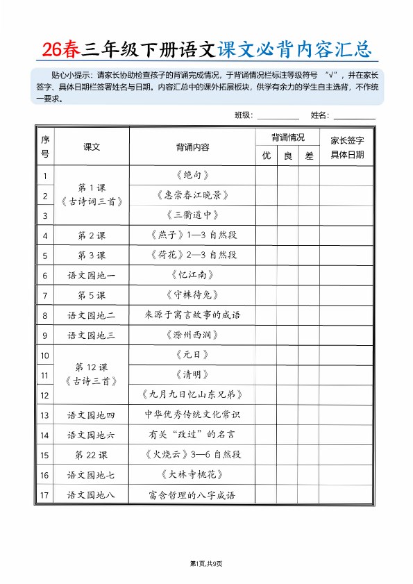 【2026春完整版】三年级（下册）语文 26春课文必背内容汇总.pdf-985文库