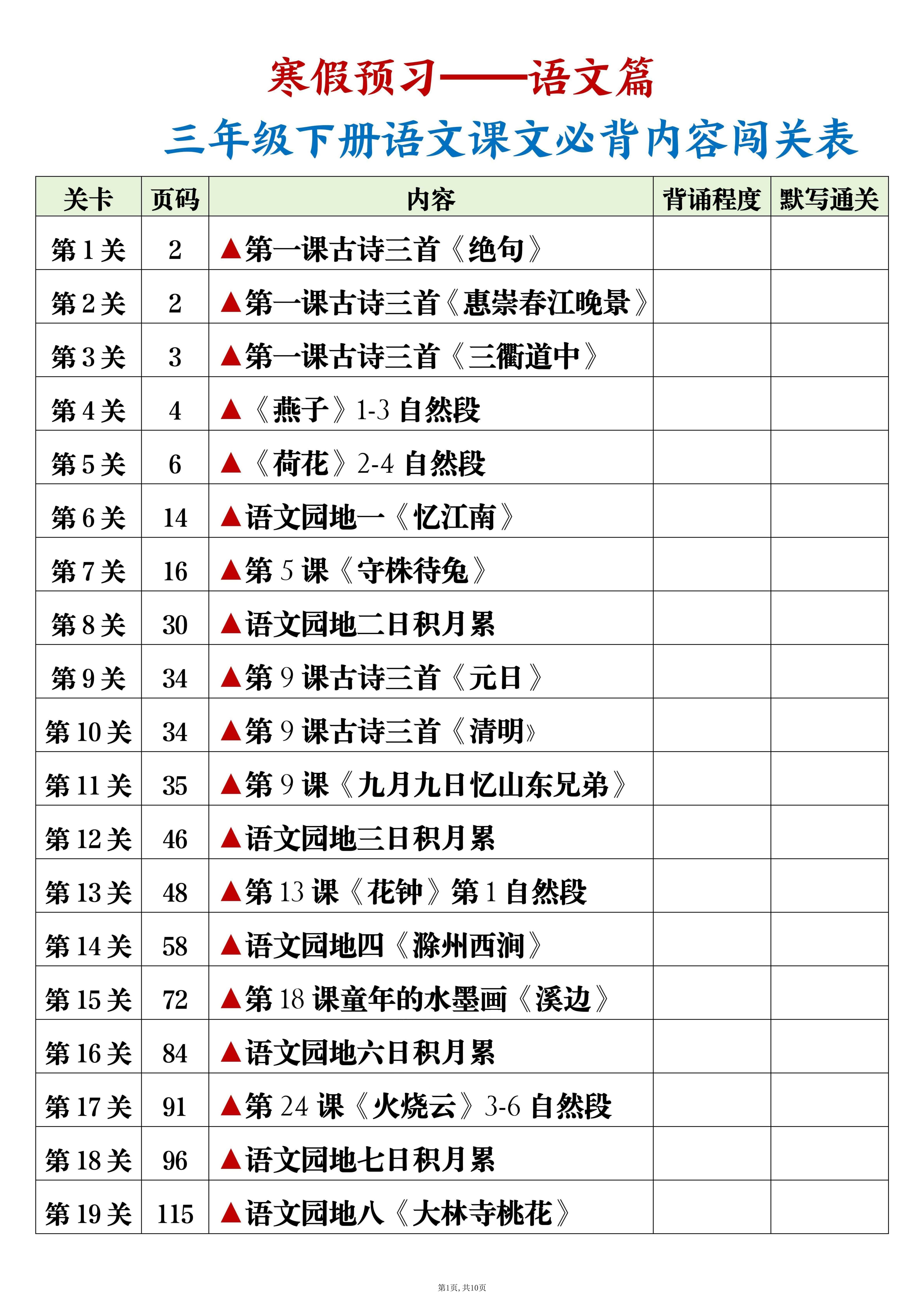 【2026寒假10页】三年级下册语文课文必背内容闯关表+背诵+默写版2026春.pdf