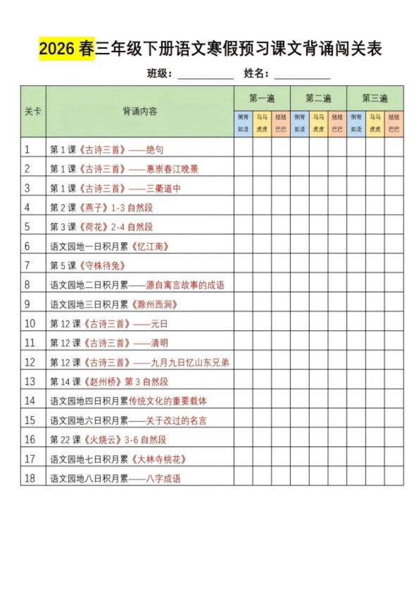 【2026寒假11页】三年级下册语文寒假预习课文背诵汇总2026春.pdf-985文库