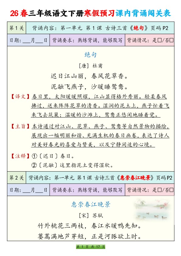 【2026寒假17页】三年级下册语文寒假预习课内背诵表2026春.pdf-985文库