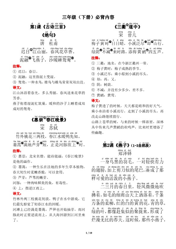 【2026寒假19页】三年级下册语文古诗+课文+日积月累背诵与默写2026春.pdf-985文库
