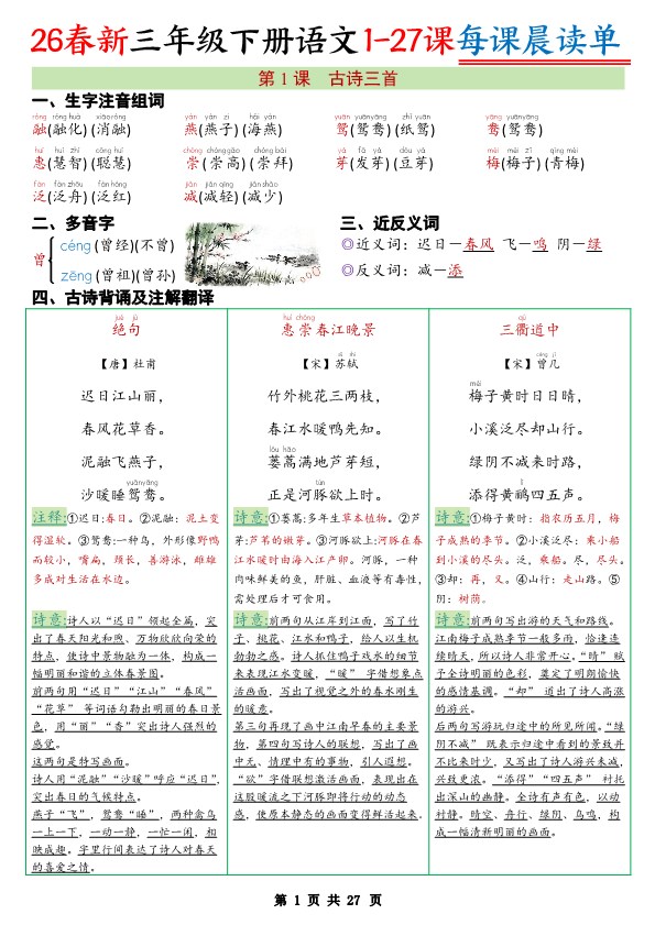 【2026寒假27页】三年级下册语文寒假预习每课晨读单2026春.pdf-985文库
