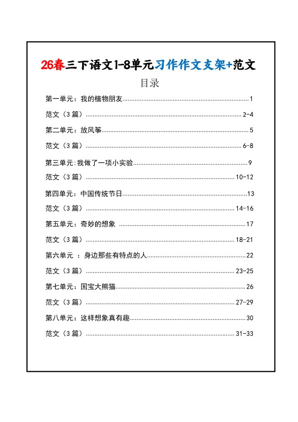 【2026年春新版】三年级下册语文:《1-8单元》习作作文支架+范文【高清完整版】.pdf-985文库