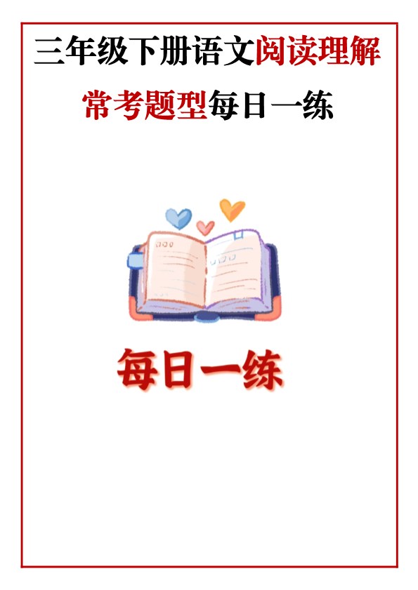 【2026年春新版】三年级下册语文:《阅读理解每日一练》【高清完整版】.pdf-985文库