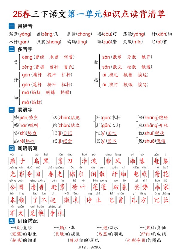 【2026年春新版】三年级下册语文:1-8单元知识点读背清单【高清完整版】.pdf-985文库