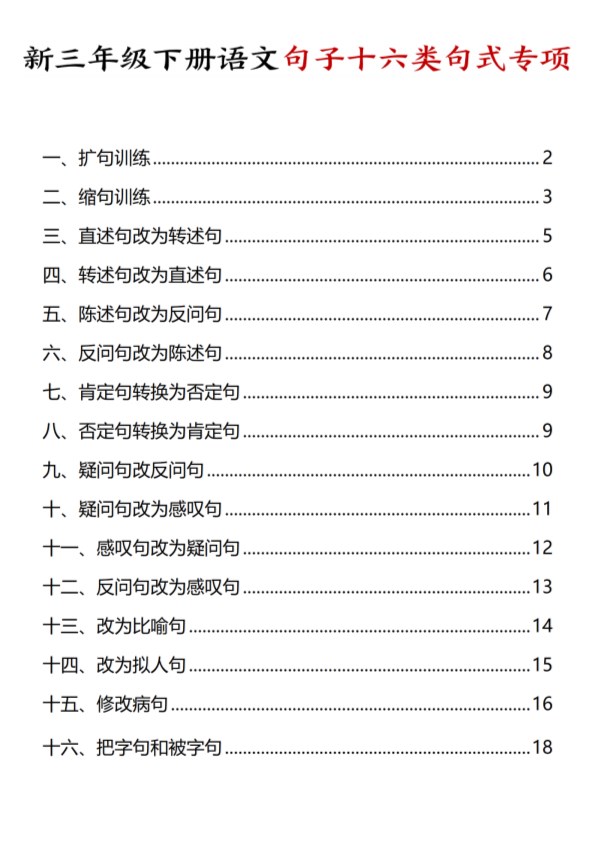 【2026年春新版】三年级下册语文：句子十六大句式专项【高清完整版】.pdf-985文库